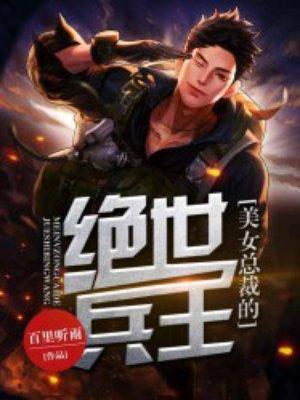 美女总裁的绝世兵王一夜成名
