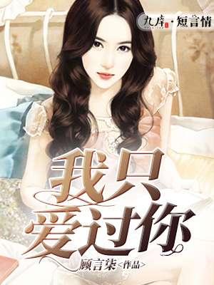 我只爱过你一位是什么歌