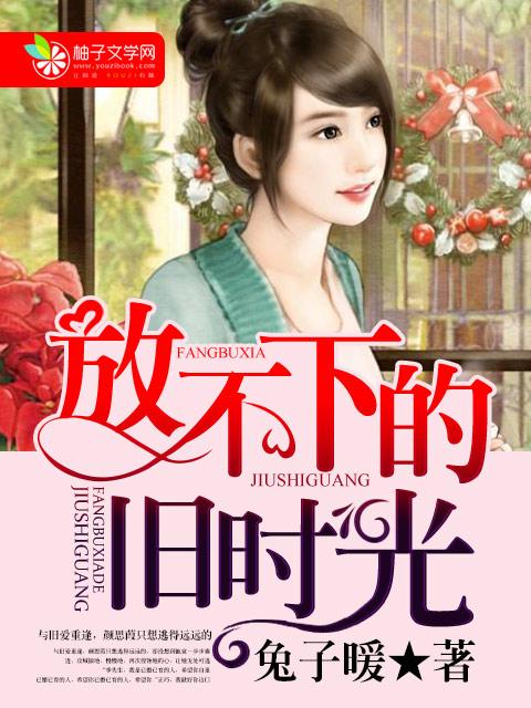 放不下的是从前歌曲