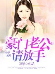 豪门前妻首席老公请放手 蓝妤