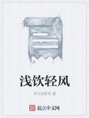 浅若清风啥意思