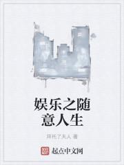 娱乐之过完人生