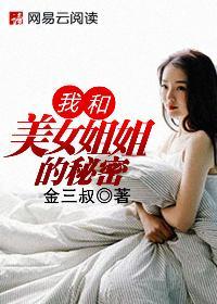 我和美女姐姐的秘密意大利电影