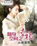 随身幸福空间txt