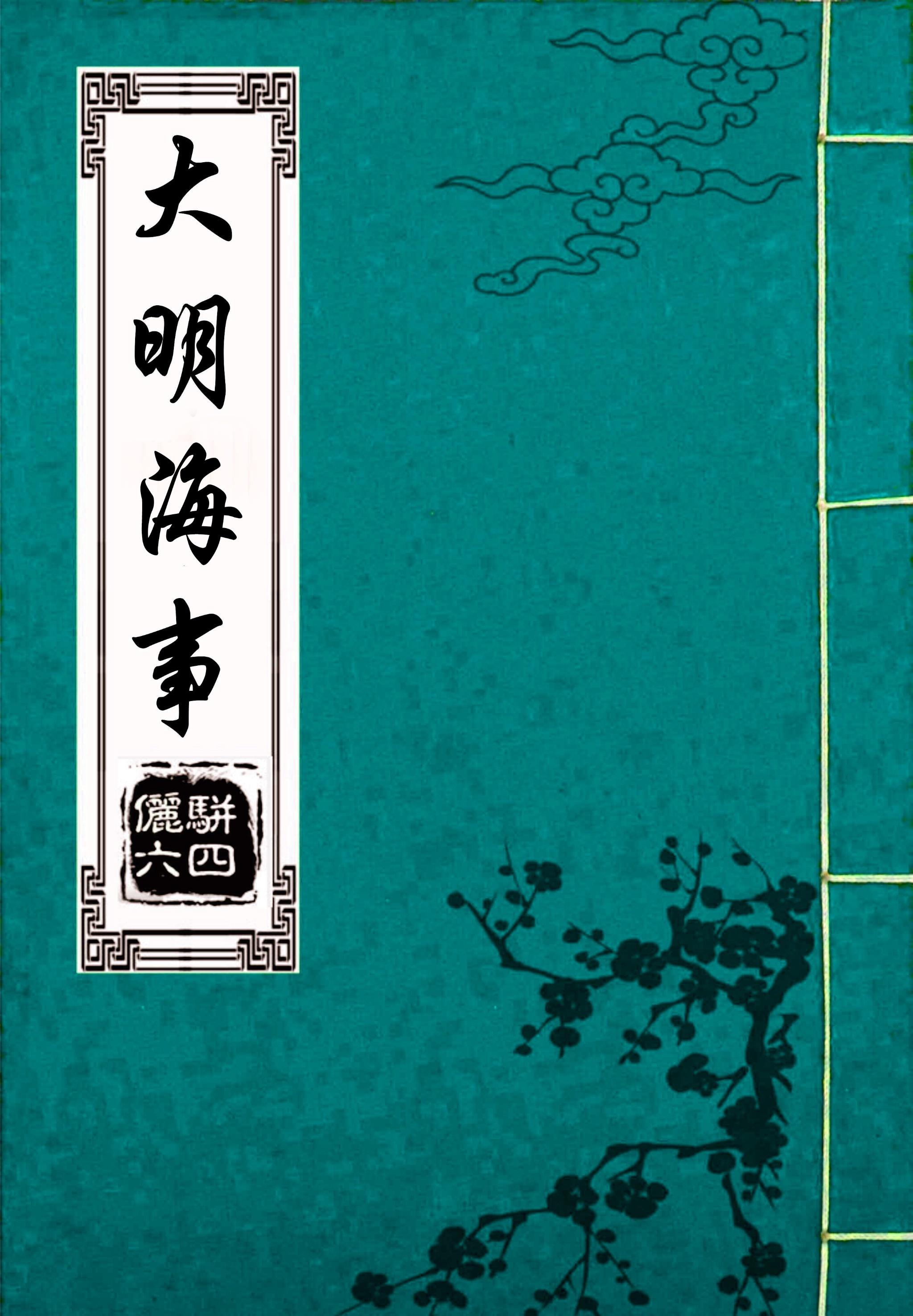大明舰队