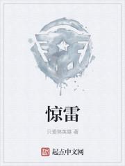 惊雷怕雨过一生的动物