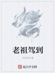老祖驾到通通闪开全集免费观看