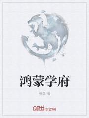 鸿蒙学院