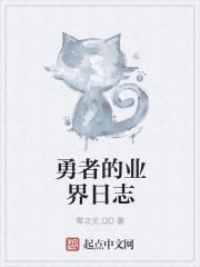 勇者剧情