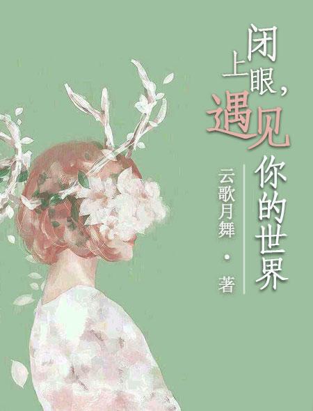 歌曲闭上你的眼睛