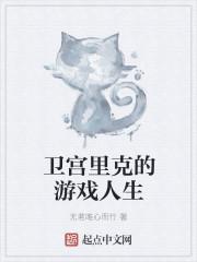 穿越游戏人生成为里克