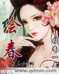 绘春录豆姑梁笔趣阁