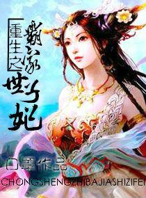 重生之霸占