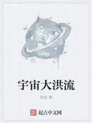 宇宙洪荒上一句是什么