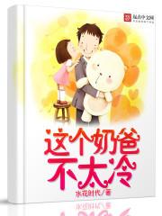 这个奶爸太无敌txt