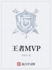 王者MVP加星卡图片