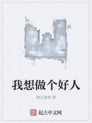 刘德华我想做个好人