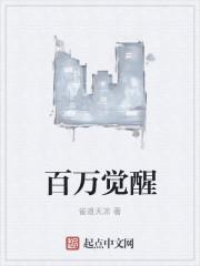 我觉醒了百万觉醒点