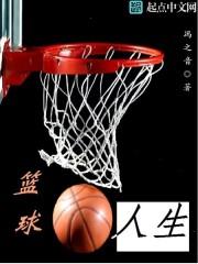 篮球 生活