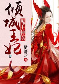 鬼手神医倾城王妃免费阅读