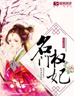 名门权爷盛宠妻txt
