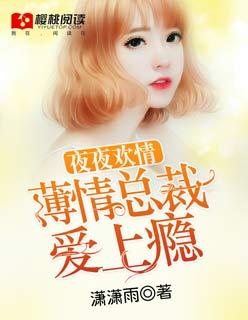 夜夜缠绵