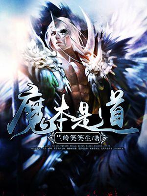 魔的本性