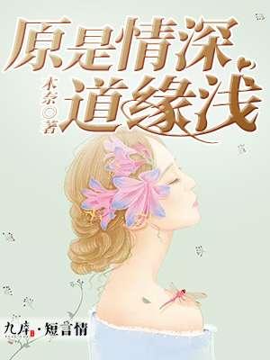 奈何缘浅