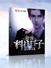 超级科技巨子123