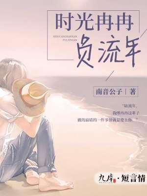 时光冉冉 岁月如梭