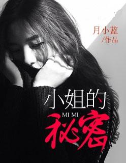 小姐的秘密生活在线观看 男主最后一句话