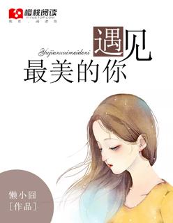 电影遇见最美的你