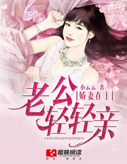 娇妻在上总裁老公超给力 烟语朦胧