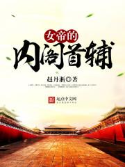 女帝的大内管家笔趣阁