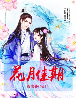 花月佳期粤语简谱