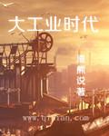 大工业时代注重物 关注人