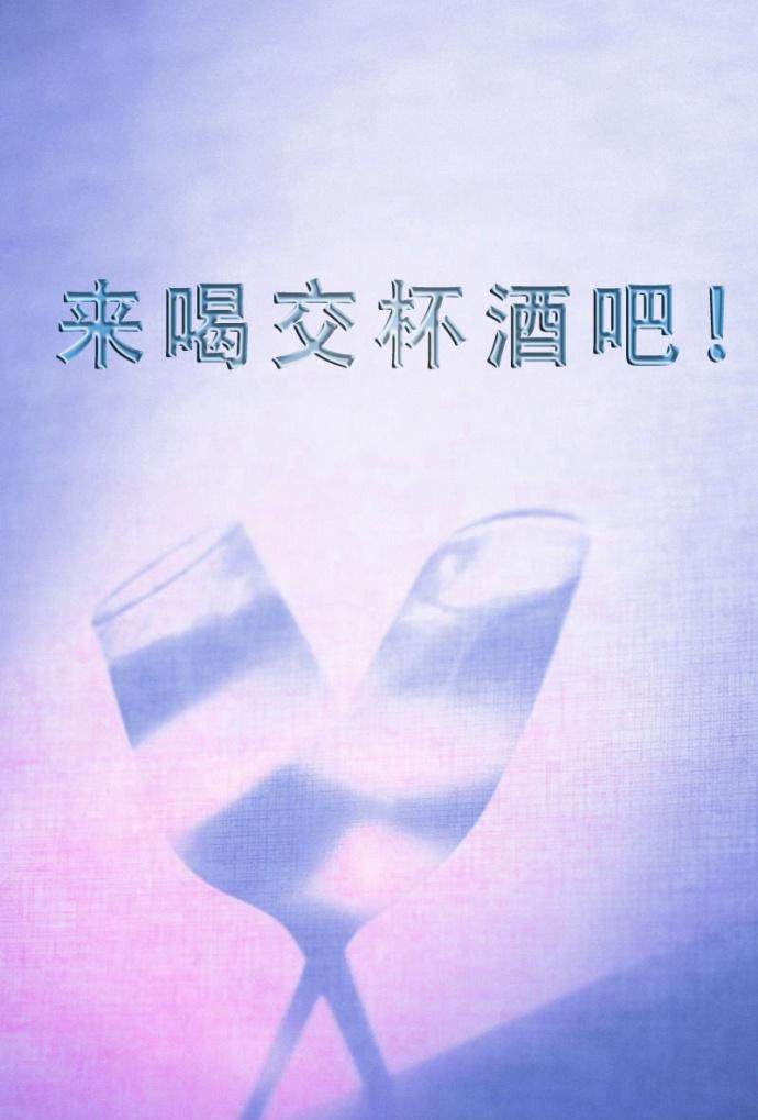 喝交杯酒怎么说