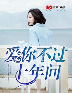 爱你十年情不改