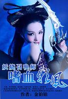 妖娆召唤师全文免费阅读