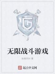 无限游戏 漫画