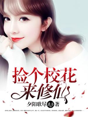 你知道捡个校花做老婆