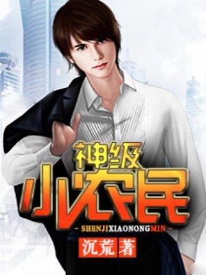 神级小农民电视剧免费观看