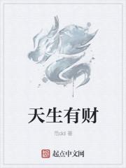 天生有财运的孩子