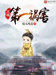 大明第一祸害全文阅读