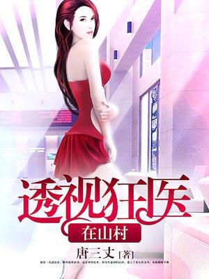 听书透视狂医
