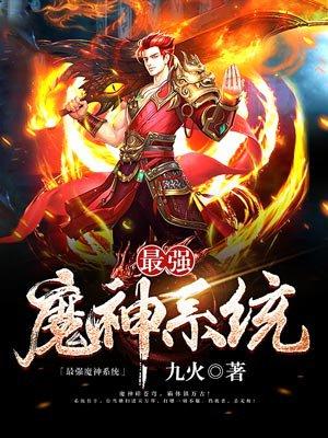 最强魔神系统免费阅读