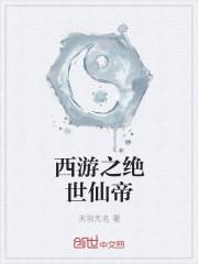 西游之绝世仙帝百度百科