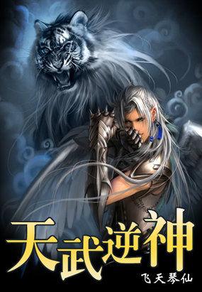 天武被逆天而行杀了
