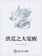 洪荒开局觉醒三个系统爱看书吧