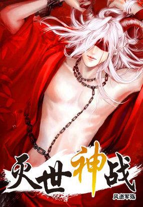 灭世神尊百度百科